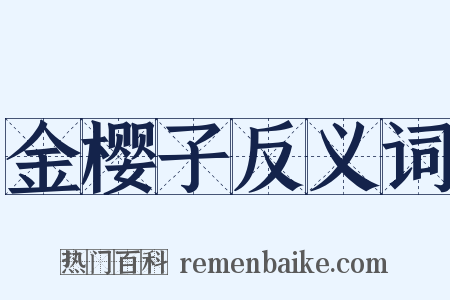 金樱子反义词是什么意思的图片